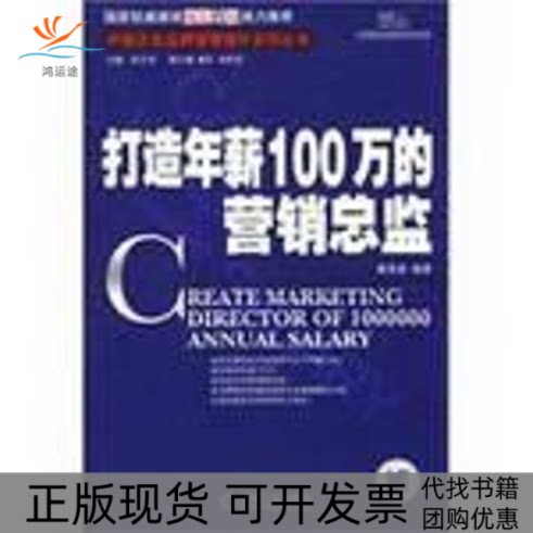 【正版书包邮】打造年薪100万的营销总监秦受逊祝文新机械工业出版社