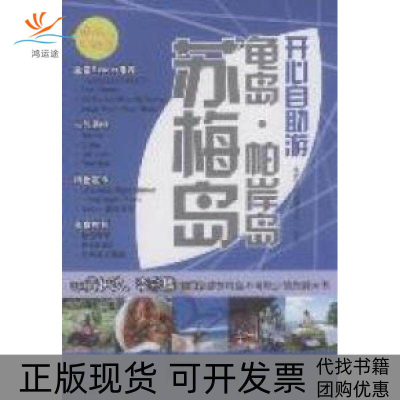 【正版书包邮】苏梅岛龟岛帕岸岛开心自游永青文化辑委员会人民邮电出版社
