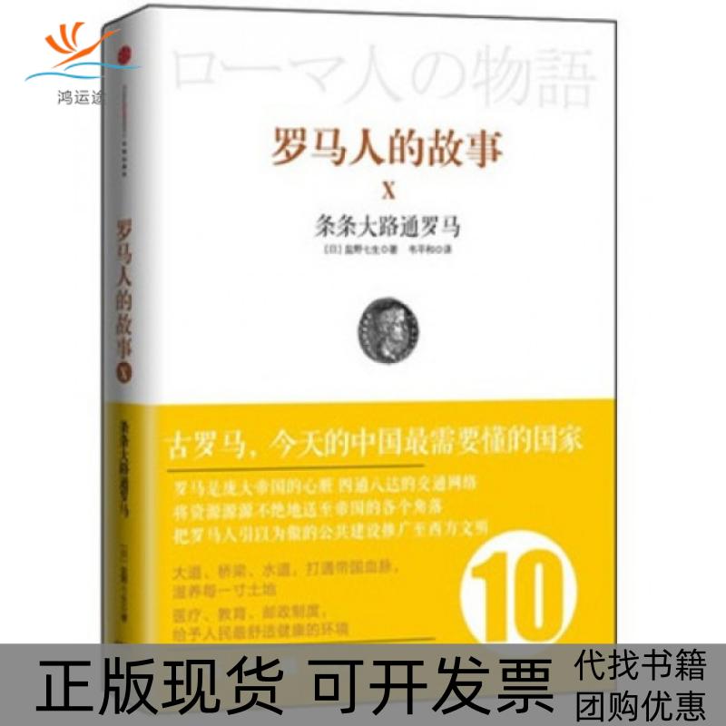 【正版书包邮】罗马人的故事10条条大路通罗马盐野七生韦平和中信出版社