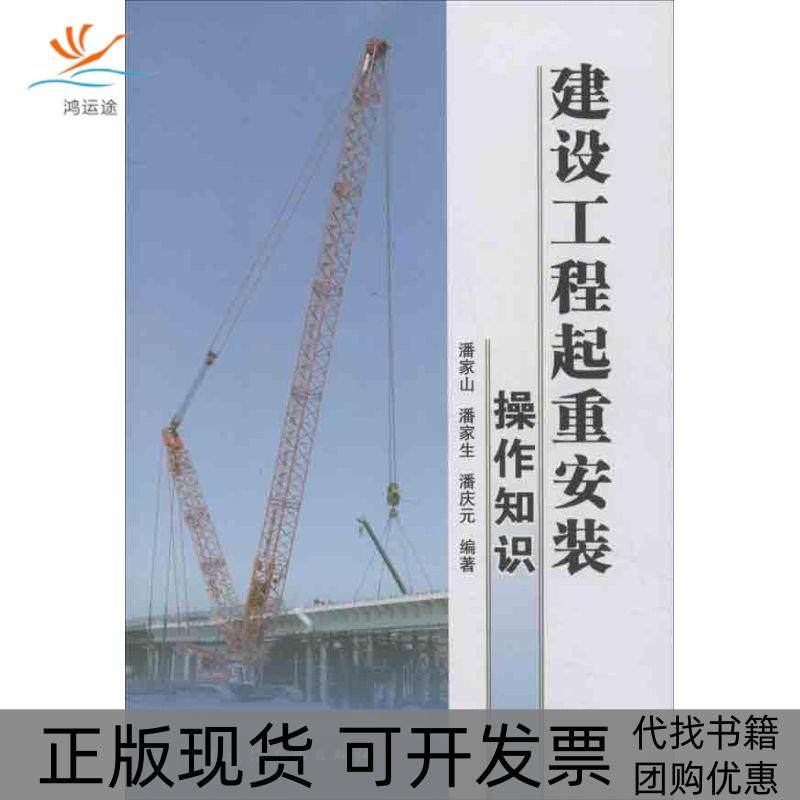 【正版书包邮】建设工程起重安装操作知识潘家山中国建筑工业出版社,书籍/杂志/报纸,建筑/水利（新）,淘宝优惠券,粉丝福利购,淘宝优惠卷