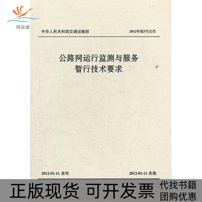 【正版书包邮】公路运行测与服务暂行技术要求王笑京人民交通出版社