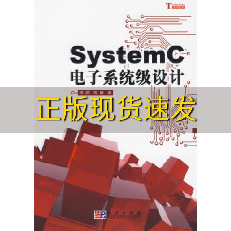 【正版书包邮】SystemC电子系统级设计李挥陈曦科学出版社 书籍/杂志/报纸 电子电路 原图主图