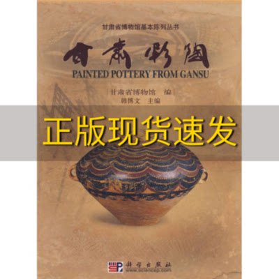 【正版书包邮】甘肃彩陶甘肃省博物馆科学出版社