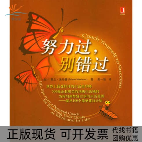 【正版书包邮】努力过别错过泰兰米丹娜机械工业出版社