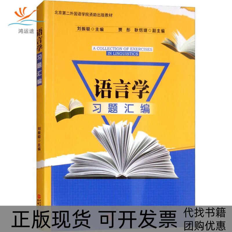 【正版书包邮】语言学习题汇编刘振聪旅游教育出版社