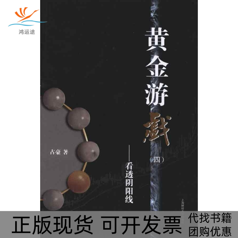 【正版书包邮】黄金游戏四看透阴阳线占豪上海财经大学出版社,书籍/杂志/报纸,金融,淘宝优惠券,粉丝福利购,淘宝优惠卷