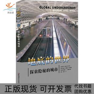 【正版书包邮】地底的世界 探索隐秘的城市保罗·多布拉什切齐克湖南科学技术出版社有限责任公司