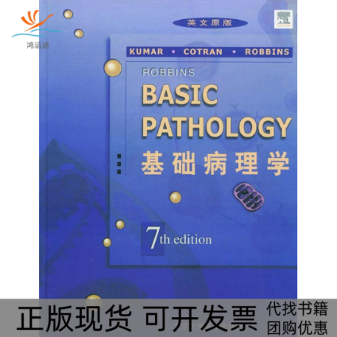 【正版书包邮】基础病理学(7)(英文原版本·精装)〔英〕库马 〔英〕科特伦 〔英〕罗宾斯北京大学医学出版社