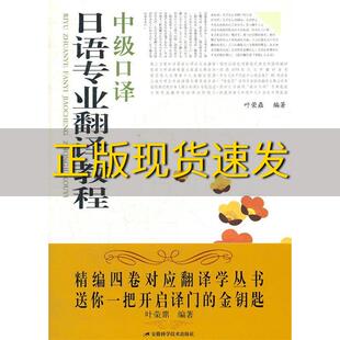 包邮 书 日语专业翻译教程中级口译叶荣鼎安徽科学技术出版 正版 社