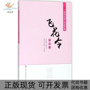 【正版书包邮】诗词大会夺冠文库飞花令第5册江洪春济南出版社
