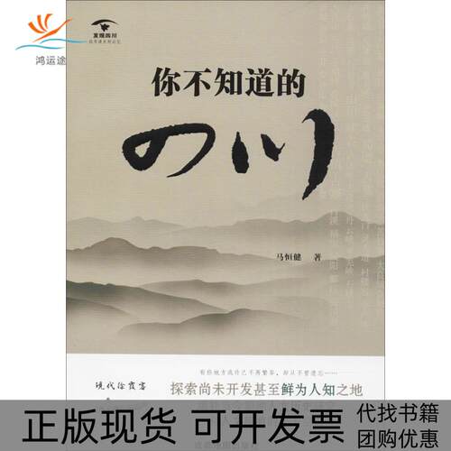 【正版书包邮】你不知道的四川马恒健成都地图出版社