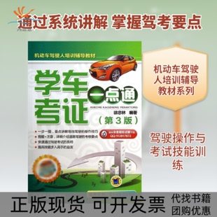 【正版书包邮】学车考一点通徐忠林机械工业出版社