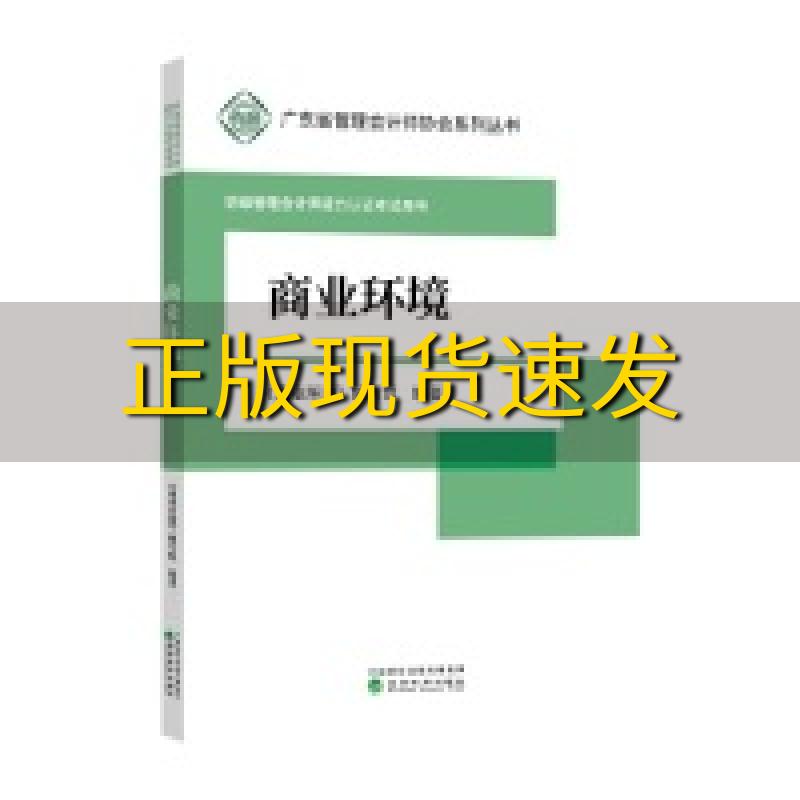 【正版书包邮】商业环境商业环境写组经济科学出版社