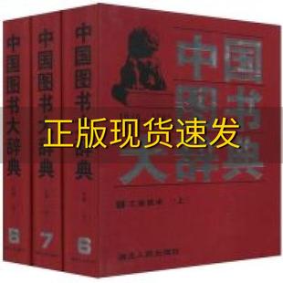 包邮 书 中国图书大辞典19491992文学上中下68刘杲宋木文湖北人民出版 正版 社