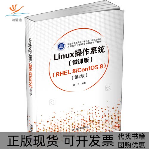 【正版书包邮】Linux操作系统微课版RHEL8CentOS8第2版杨云清华大学出版社