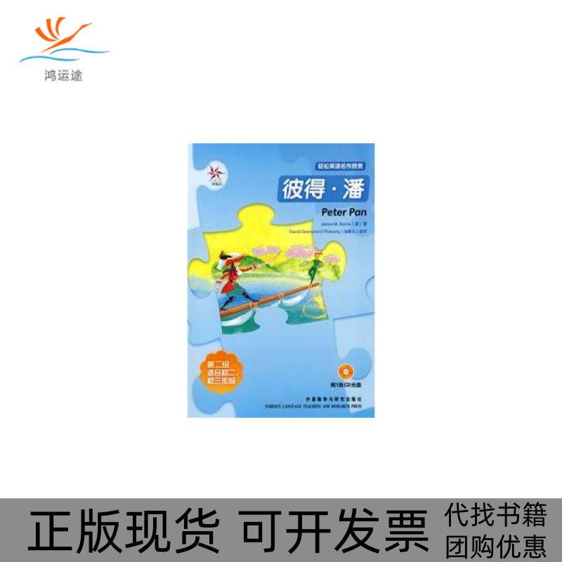 【正版书包邮】彼得潘轻松英语名作欣赏第二级适合初二初三年级附光盘全彩色中小学英文名著巴里奥弗莱厄蒂改写周晶外语教学与研究