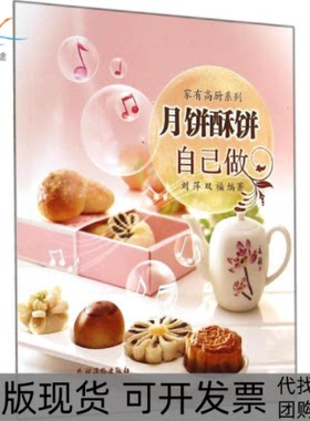 【正版书包邮】月饼酥饼自己做刘萍双福农村读物出版社