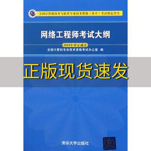 包邮 书 网络工程师考试大纲全国计算机专业技术资格考试办公室清华大学出版 正版 社