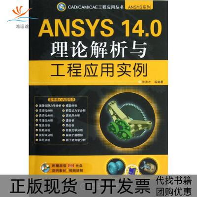 【正版书包邮】ANSYS140理论解析与工程应用实例张洪才等机械工业出版社