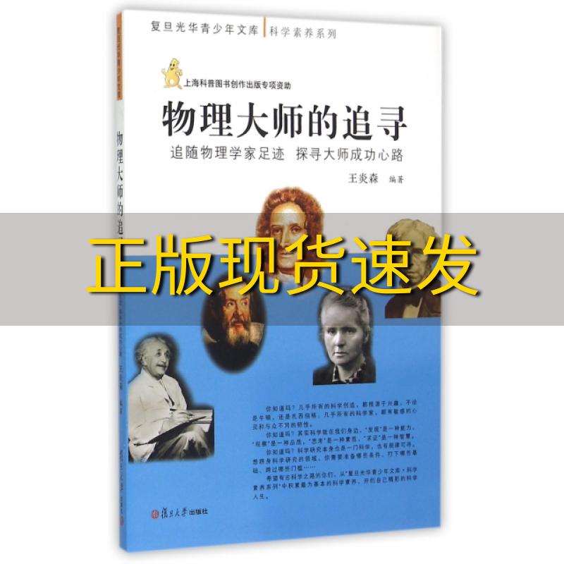 【正版书包邮】复旦光华青少年文库科学素养系列物理大师的追寻追随物理学家足迹探寻大师成功心路王炎森复旦大学出版社