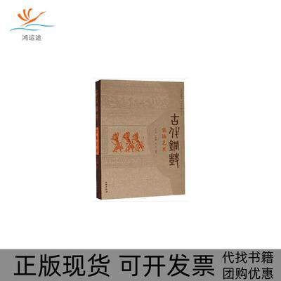 【正版书包邮】古代铜鼓装饰艺术吴崇基罗坤馨蔡荭文物出版社