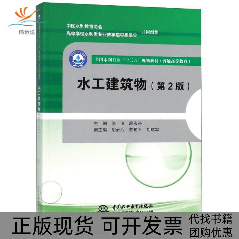 【正版书包邮】水工建筑物第2版普通高等教育全国水利行业十三五规划教材闫滨颜宏亮中国水利水电
