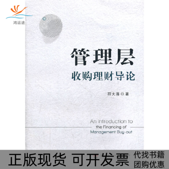 【正版书包邮】管理层收购理财导论符大海浙江工商大学,书籍/杂志/报纸,企业管理,淘宝优惠券,粉丝福利购,淘宝优惠卷