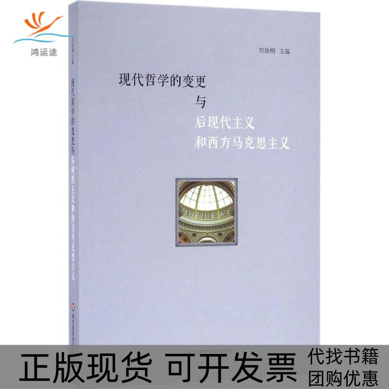 【正版书包邮】现代哲学的变更与后现代主义和西方马克思主义刘放桐华东师范大学出版社