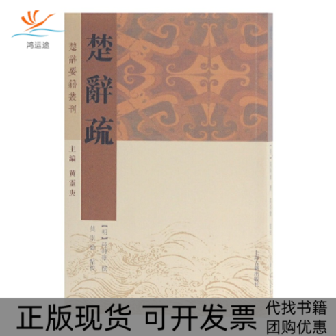 【正版书包邮】楚辞疏陆时雍撰莫崇毅点校上海古籍出版社