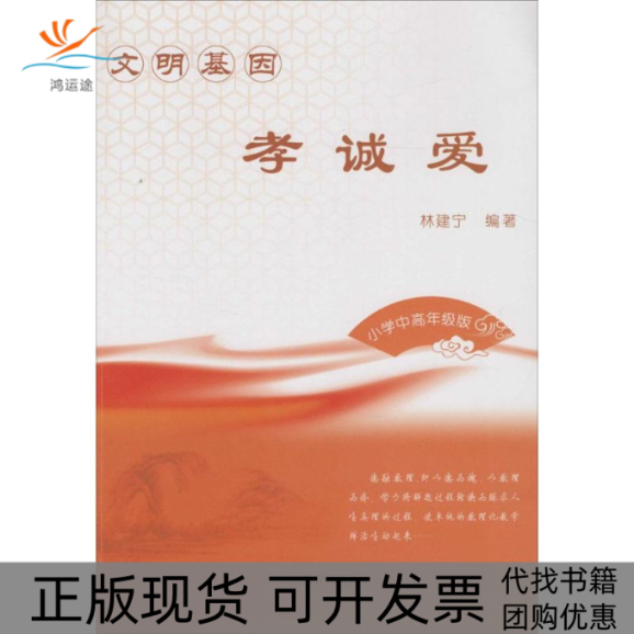 【正版书包邮】文明基因孝诚爱林建宁山东教育出版社