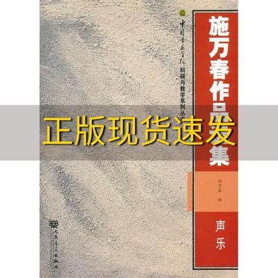 【正版书包邮】中国音乐学院科研与教学系列丛书施万春作品选集声乐施万春人民音乐出版社