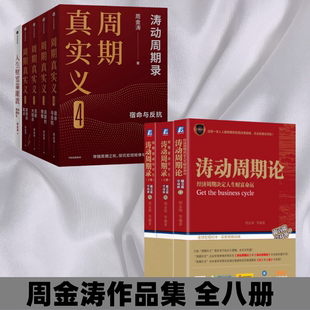 正版图书  涛动周期论 经济周期决定人生财富命运  周期真实义 涛动周期录 股票投资财经类书籍 9787111583974