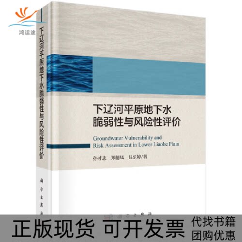 【正版新书】下辽河平原地下水脆弱与风险评孙才志郑德凤吕乐婷科学出版社