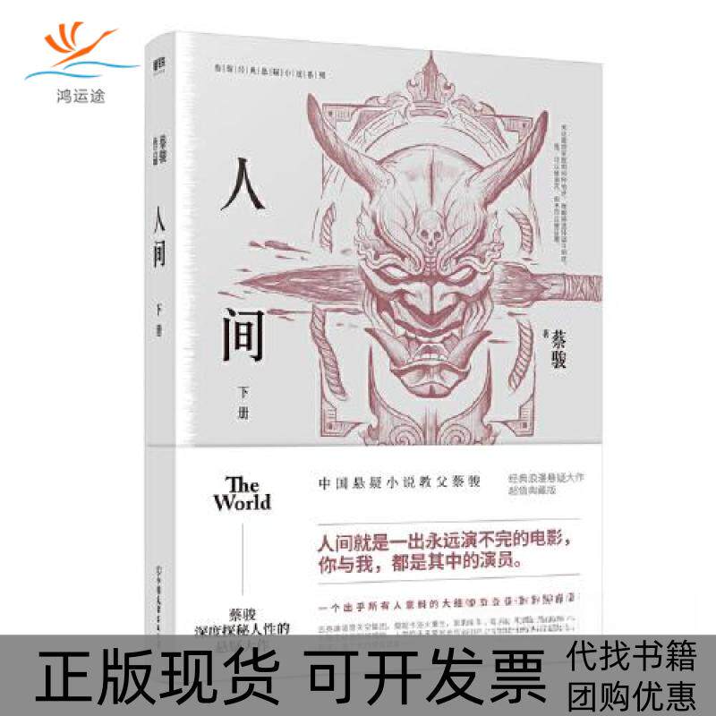 【正版书包邮】蔡骏经典悬疑系列人间下蔡骏中国友谊出版公司
