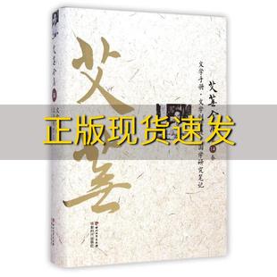 正版 书 免邮 社 费 艾芜文学创作谈国学研究艾芜四川文艺出版