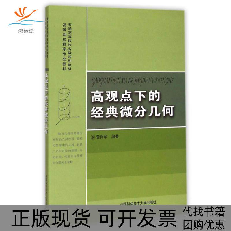 【正版书包邮】高观点下的经典微分几何高等院校数学专业教材黄保军|祝东进中国科大
