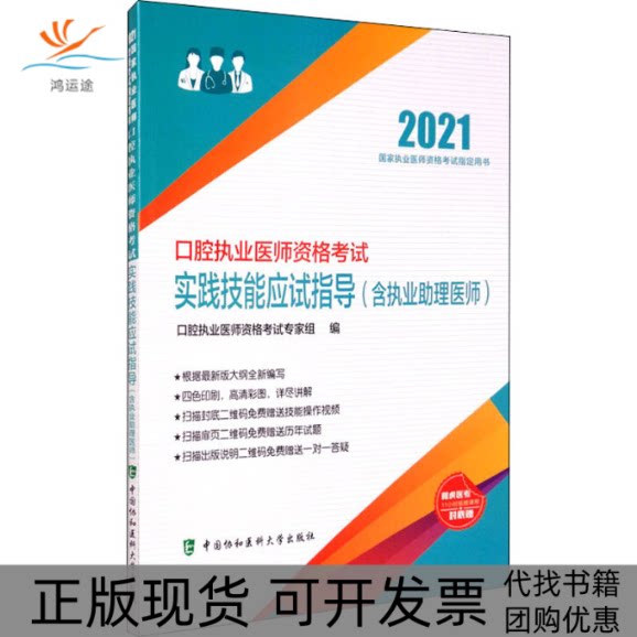 【正版书包邮】口腔执业医师资格实践技能应试指导含执业理医师2021口腔执业医师资格专家组中国协和医科大学出版社图片