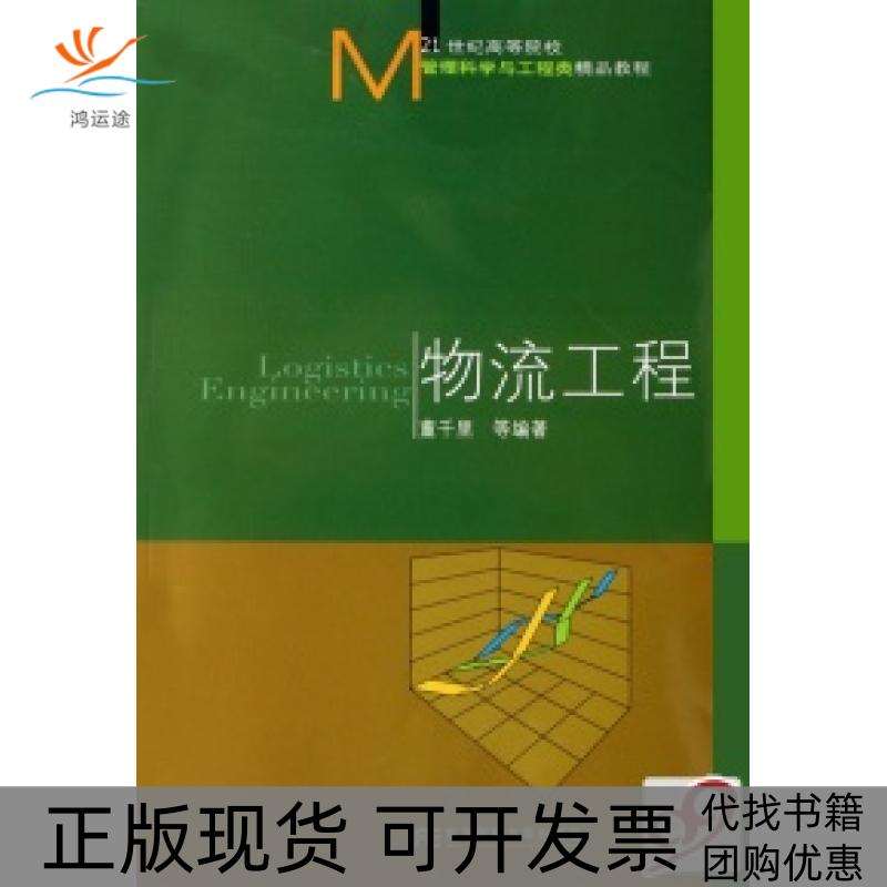 【正版书包邮】物流工程董千里东北财经大学出版社