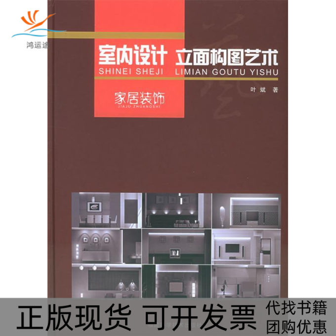 【正版书包邮】室内设计立面构图艺术家居装饰附CDROM光盘一张叶斌福建科学技术出版社