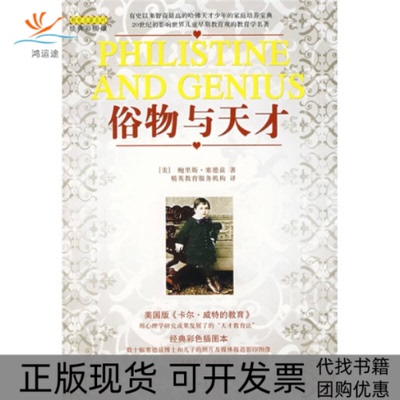 【正版书包邮】俗物与天才经典彩色插图版美国版卡尔威特的教育鲍里斯塞德兹精英教育服务机构哈尔滨出版社