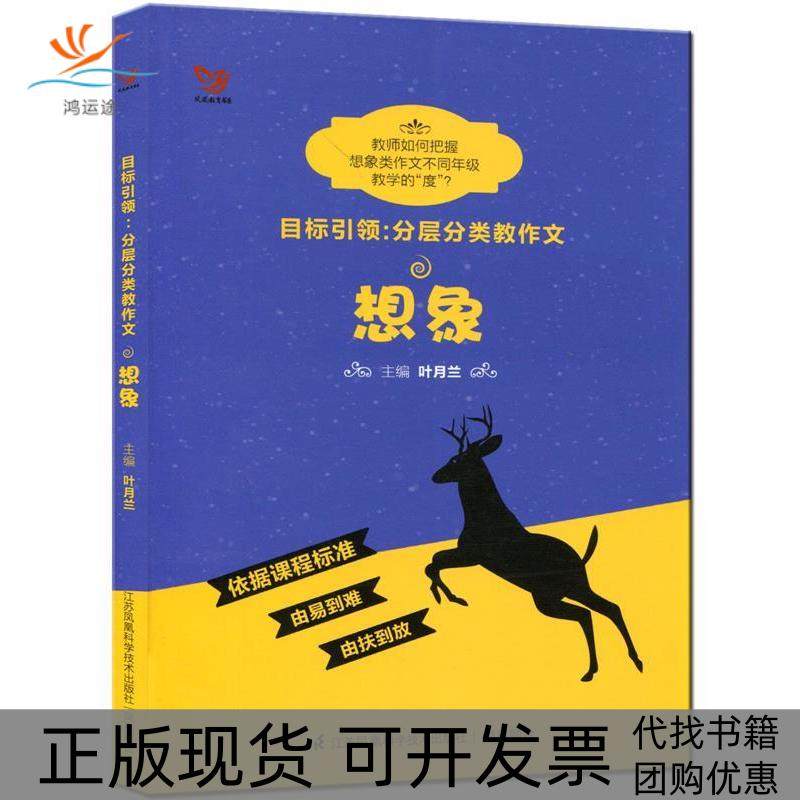 【正版书包邮】想象目标分层分类教作文叶月兰江苏科学技术出版社,书籍/杂志/报纸,小学教辅,淘宝优惠券,粉丝福利购,淘宝优惠卷