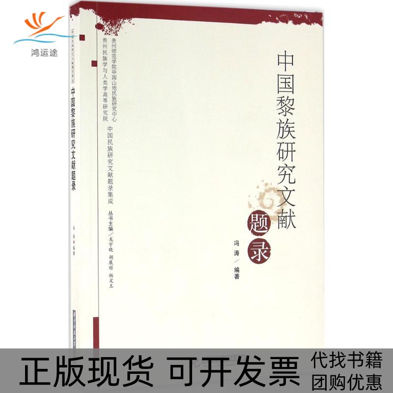 【正版书包邮】中国黎族研究文献题录冯涛华中科技大学出版社
