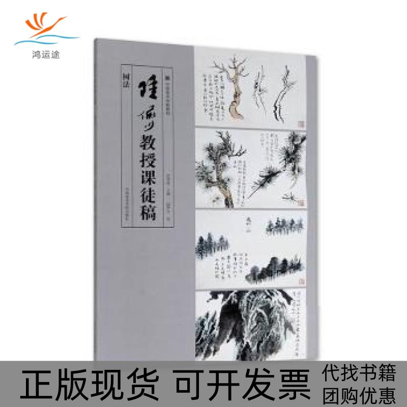 【正版书包邮】陆俨少教授课徒稿树法沈明权陆俨少中国美术学院出版社