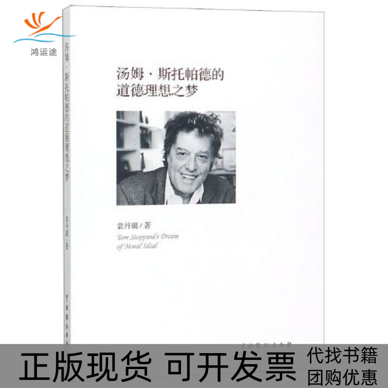 【正版书包邮】汤姆斯托帕德的道德理想之梦袁丹璐中国戏剧出版社