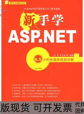 【正版书包邮】新手学ASPNET附光盘马军李玉林等希望电子