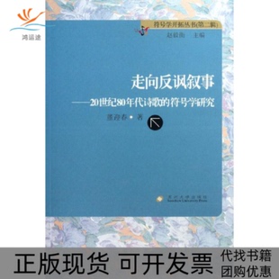 【正版书包邮】走向反讽叙事20世纪80年代诗歌的符号学研究董迎春苏州大学出版社
