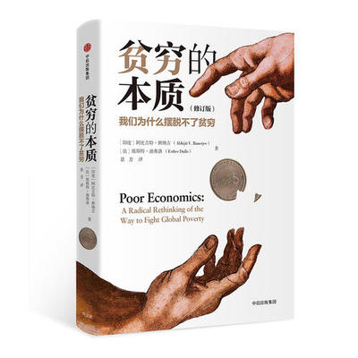 正版现货贫穷的本质修订版
