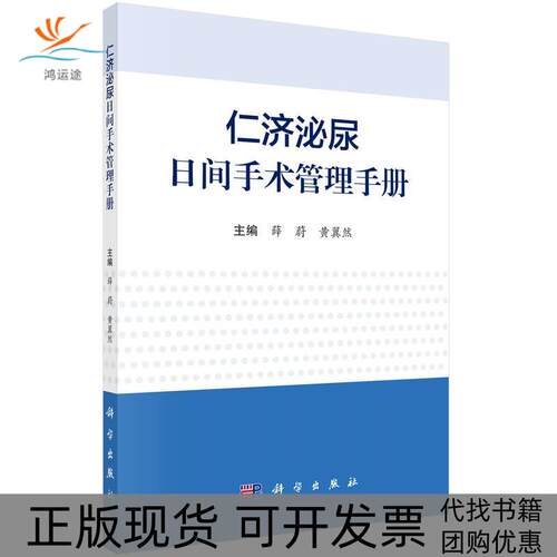 【正版新书】仁济泌尿日间手术管理手册薛蔚黄翼然科学出版社