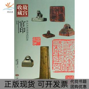 你应该知道 包邮 书 200件官印故宫收藏方斌紫禁城 正版