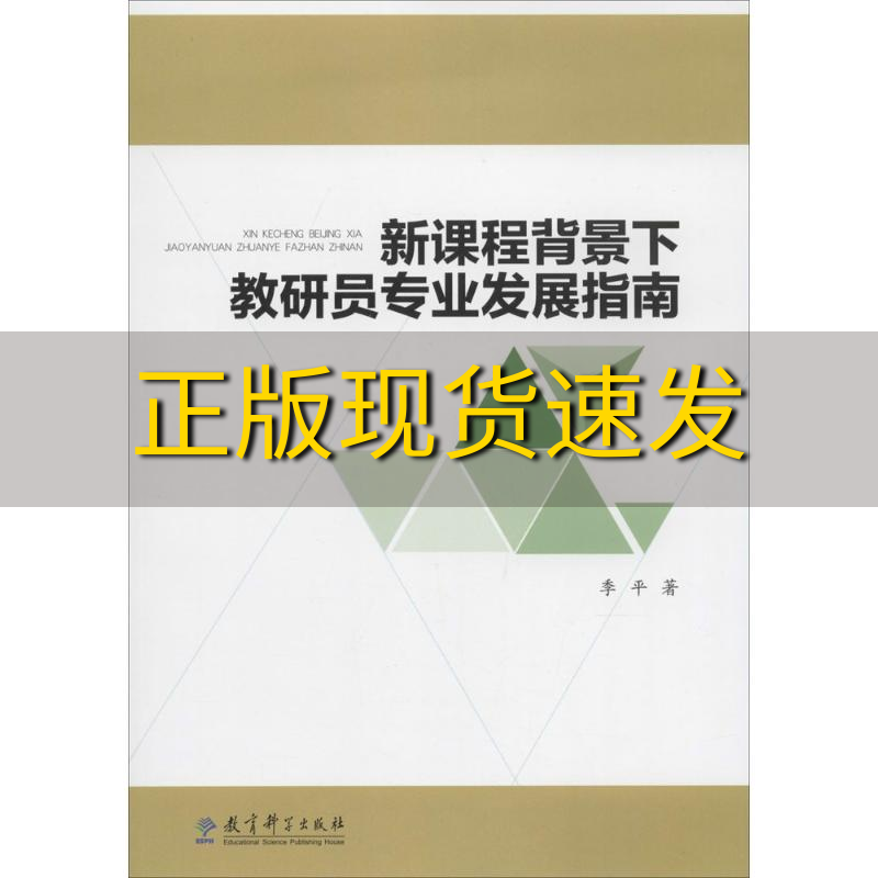 【正版书包邮】新课程背景下教研员专业发展指南季平教育科学出版社